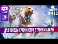 DOTA AUTO CHESS - 2 trolls with aqirs in auto chess = auto win ? - queen gameplay autochess