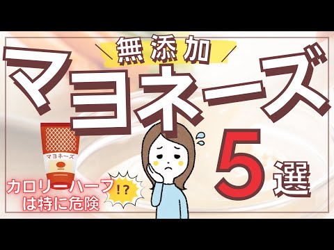 カロリーハーフは特に注意!マヨネーズの避けたい添加物とおすすめ無添加マヨネーズ5選