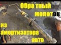 Обратный МОЛОТОК из АМОРТИЗАТОРОВ автомобиля ! ОБРАТНЫЙ МОЛОТОК СВОИМИ РУКАМИ