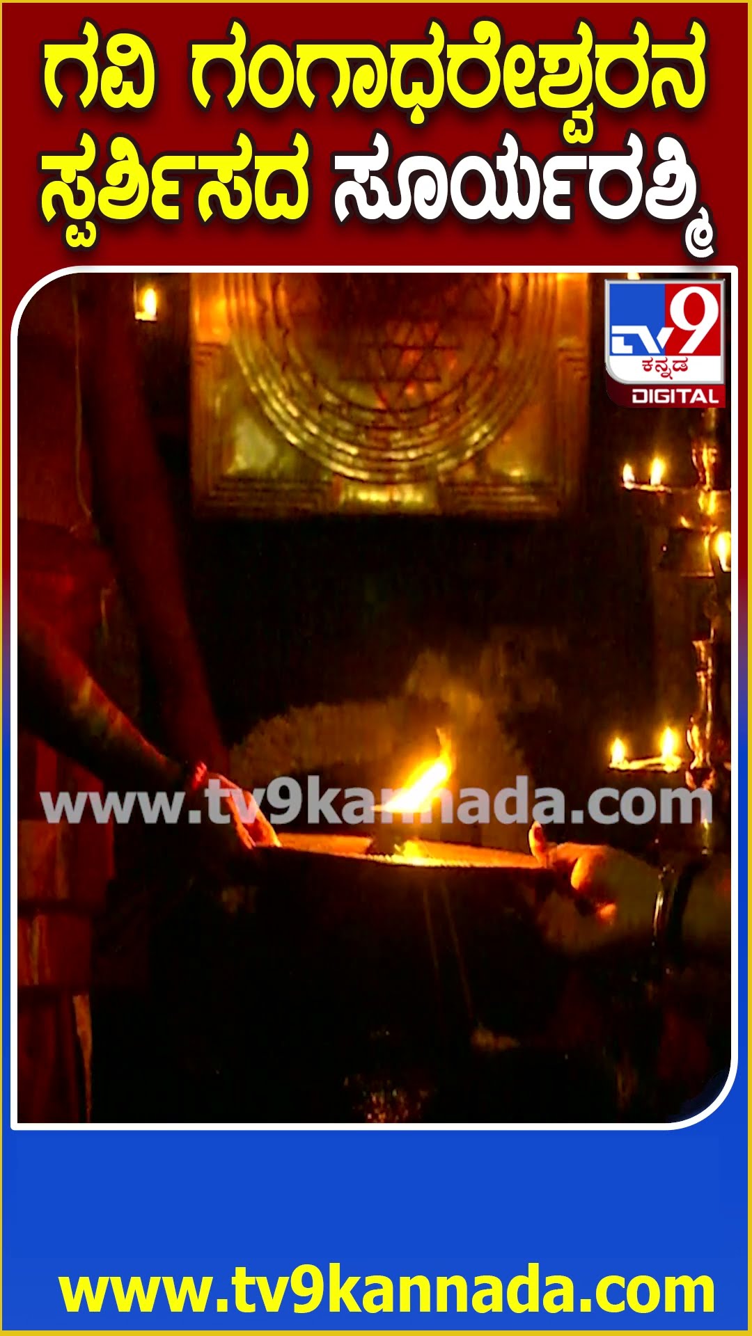 ಗವಿ ಗಂಗಾಧರೇಶ್ವರನ ಮೇಲೆ ಗೋಚರಿಸದ ಸೂರ್ಯರಶ್ಮಿ #GaviGangadhareshwaraTemple| #TV9D