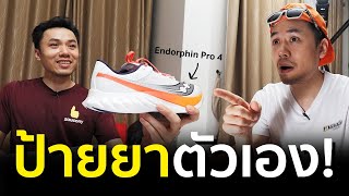 ป้ายยาตัวเอง Saucony Endorphin Speed/Pro 4