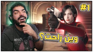 عرفنا وين راحت ايدا !! - #1 - Resident Evil 4 Remake Separate Ways ( الاضافة )