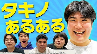 話題沸騰中！例えば炎 タキノルイのあるあるをだしたら意外な事実発覚！【例えば炎】