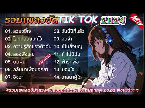 รวมเพลงฮิตในTikTok (สวยขยี้ใจ+โลกที่ฉันแบกไว้) เพลงดังกำลังมาแรงในติ็กต็อกเพลงใหม่ล่าสุด 2024