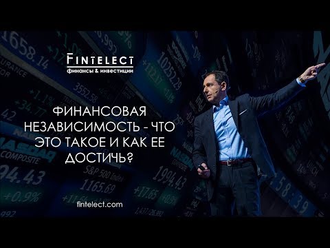 Финансовая независимость - что это такое и как ее достичь?