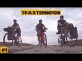 Новое велопутешествие! Трахтемировский полуостров #1