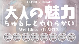 【AYAKO先生】VETRO×Hanakoの濡れ艶カラーde大人の魅力ネイル【VETRO Channel】
