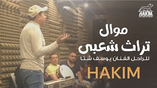 حكيم - موال من التراث الشعبي للراحل الفنان يوسف شتا