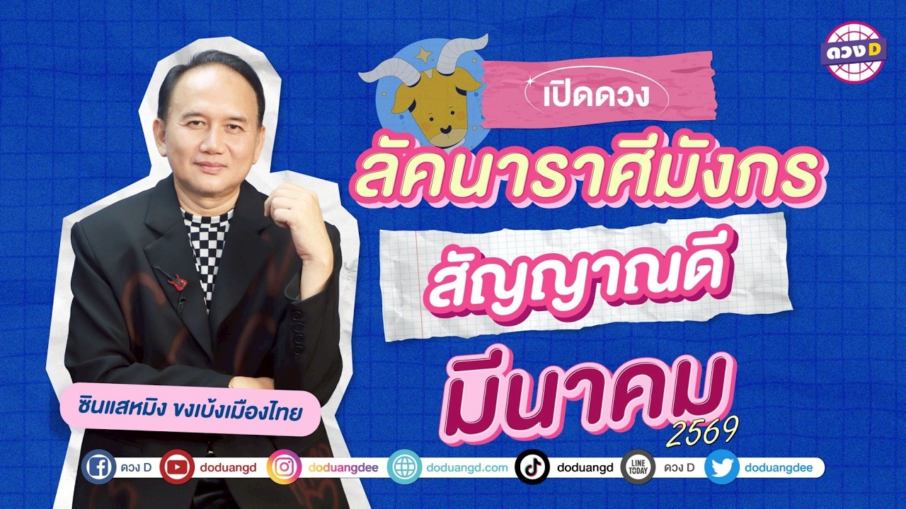 #ลัคนาราศีมังกร สัญญาณดี ดวงประจำเดือน ##มีนาคม 2569 #ซินแสหมิงขงเบ้งเมืองไทย