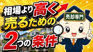 同じ条件なのに●●●万円差も！不動産を相場より高く売るために必要な2つの条件【不動産売却】