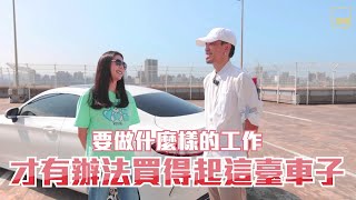 賓士C250 coupe車主開箱體驗｜特派主持人feat.田依甯｜懂玩Be The One