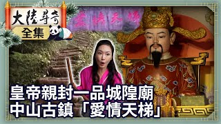 《完整版》皇帝親封一品城隍廟　中山古鎮「愛情天梯」【@ctvchinatvEP2025】