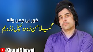 Khurai Showqi New Pashto Songs 2022 | Gelaman Za Da Khpal Zra Yam | خوریی شوقی چمن والا پشرسونگ