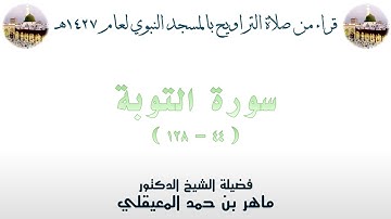 سورة التوبة [ 44 - 128 ] - تراويح الحرم النبوي 1427 - لفضيلة الشيخ ماهر المعيقلي