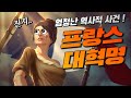 8분만에 알아보는 프랑스혁명! / 프랑스역사 세계사