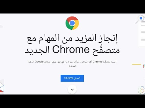 تحميل جوجل كروم عربي للكمبيوتر اخر اصدار مجانا