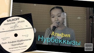 Альфия Нурбеккызы-\