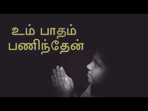 um patham paninthen lyrics in tamil