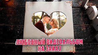 Свадебный/любовный видеоальбом НА ЗАКАЗ! (16 фотографий)