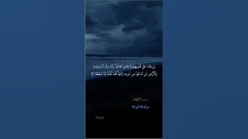 #سورة_الكهف #ماهر_المعيقلي … من آية 12 إلى 14