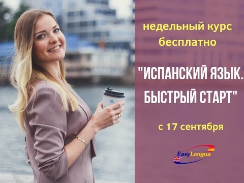 испанский язык для начинающих. быстрый старт. 4 урок