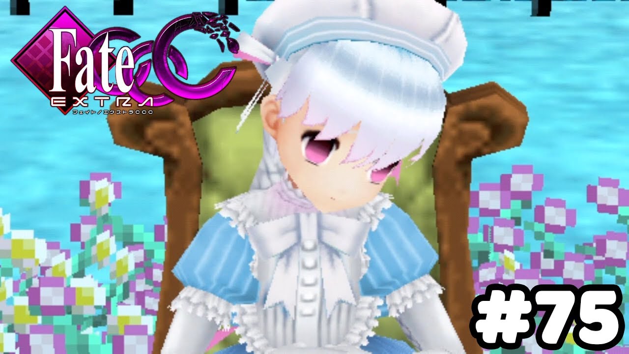 実況 快楽臨海 Fate Extra Ccc 75 アリスの墓場 Youtube 実況 快楽臨海 Fate Extra Ccc 75 アリスの墓場 Youtube