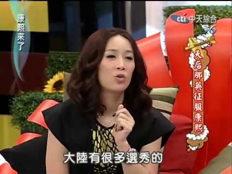 康熙來了20100602(3)那英自認歌難唱.星光選手敢挑戰很佩服.rmvb
