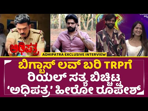 Adhipatra Roopesh Interview: ಬಿಗ್ಬಾಸ್ ಲವ್ ಬರಿ TRPಗೆ ರಿಯಲ್ ಸತ್ಯ ಬಿಚ್ಚಿಟ್ಟ ಅಧಿಪತ್ರ ಹೀರೋ ರೂಪೇಶ್ | SStv Adhipatra Roopesh Interview: ಬಿಗ್ಬಾಸ್ ಲವ್ ಬರಿ TRPಗೆ ರಿಯಲ್ ಸತ್ಯ ಬಿಚ್ಚಿಟ್ಟ ಅಧಿಪತ್ರ ಹೀರೋ ರೂಪೇಶ್ | SStv