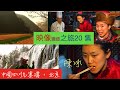 4k映象深度旅行（中國四川九寨溝 北京 第20集）有九個藏族村寨坐落在這片高山湖泊群中而得名世界自然遺產、國家級自然保護區、國家地質公園、世界生物圈保護區並稱九寨溝六絕，號稱水景之王。