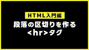 【HTMLの基本】段落の区切りを作るhrタグ
