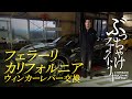 フェラーリ カリフォルニア ウィンカーレバー交換