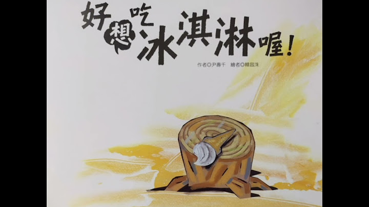 繪本的天空--《好想吃冰淇淋喔！》