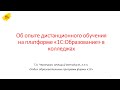 Об опыте дистанционного обучения на платформе "1С:Образование" в колледжах.