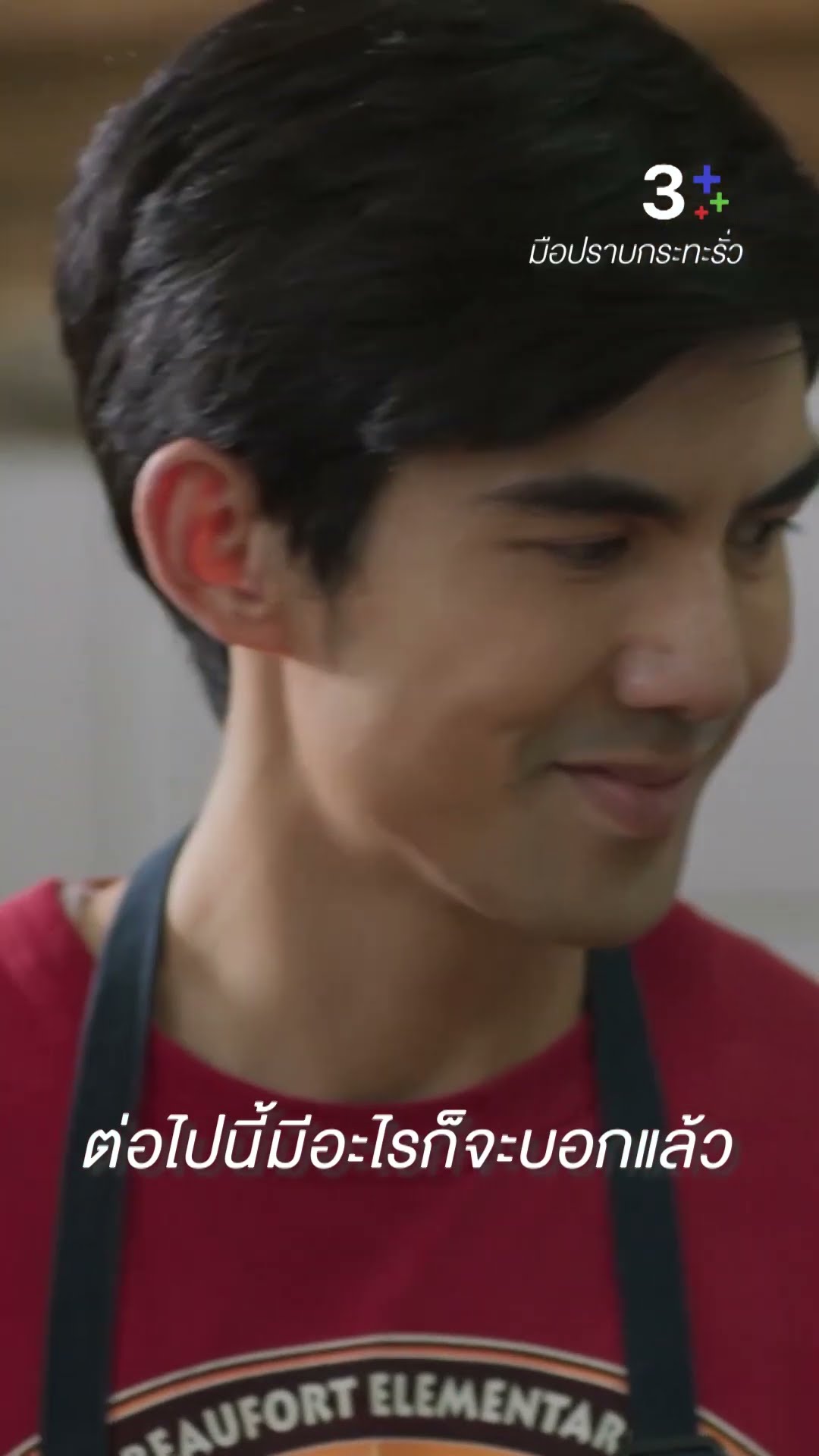 โกรธนะที่ไม่บอกความจริง #มือปราบกระทะรั่ว #เต๋อฉันทวิชช์ #ละครช่อง3