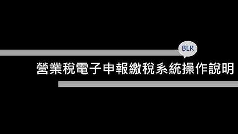 111年营业税电子申报缴税系统操作说明 - 天天要闻