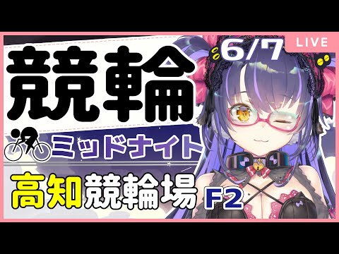 【高知競輪 6月7日/1日目】高知で勝ちの流れをつかめ！！ミッドナイト競輪ライブF2【くろいけもみみ/Vtuber 】