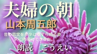 夫婦の朝　作：山本周五郎　朗読：こうえい