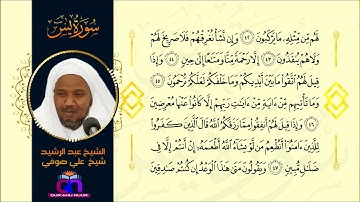 سورة يس || الشيخ عبد الرشيد شيخ علي صوفي || Surat Ya-seen || Sheikh Abdulrashid Sh Ali Sufi