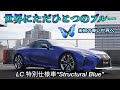 【bond cars Arena】世界にただひとつのブルーLC500 特別仕様車“Structural Blue” [車輛紹介]