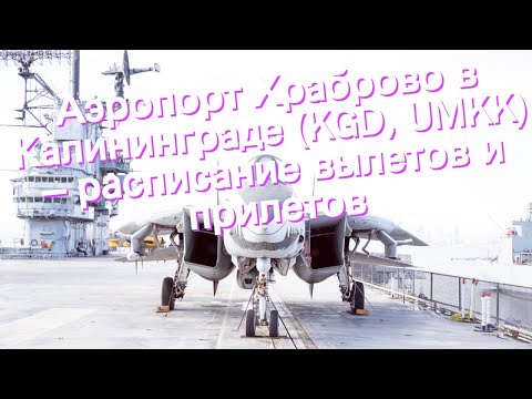 Аэропорт Храброво в Калининграде (KGD, UMKK) – расписание вылетов и прилетов