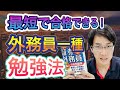 【証券外務員一種】知らなきゃ損する短期合格できる勉強法