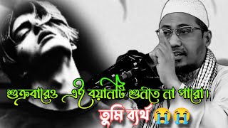 বয়ানটি  না শুনলে তুমি ব্যর্থ 😭|আনিসুর রহমান আশরাফী নতুন ওয়াজ ২০২৫ |Anichur Rahman Ashrafi waz |