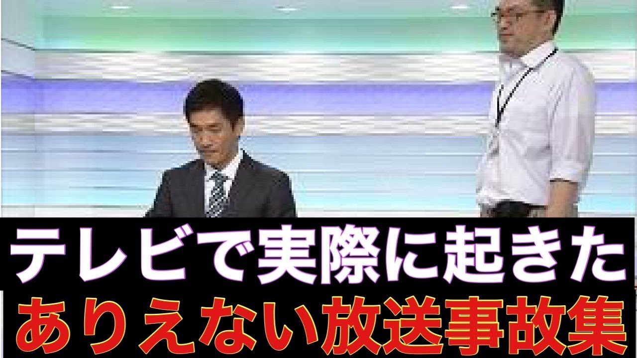 【放送事故】テレビで実際に起きたありえない放送事故⁉︎【都市ミナ】
