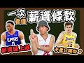 NBA🏀沒有條款怎麼簽威少？超過薪資上限怎麼補強？什麼是中產、雙年、鳥權？什麼條款會觸發硬上限？(Johnny聊nba)