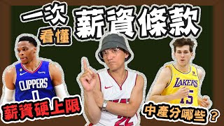 NBA🏀沒有條款怎麼簽威少？超過薪資上限怎麼補強？什麼是中產、雙年、鳥權？什麼條款會觸發硬上限？(Johnny聊nba)