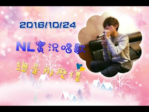 2016 10 24 NL實況 陶醉的NL