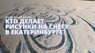 Кто же рисует на снегу в Екатеринбурге? Открываем тайну! #ПолезныйВечер