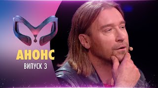 ЗІРКОВІ ПОЛІГЛОТИ НА ШОУ "МАСКА" | АНОНС | «МАСКА» | ВИПУСК 3. СЕЗОН 1