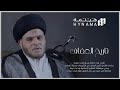 بودكاست هينمة تاريخ العفاف سيد ضياء الخب از بودكاست هينمة تاريخ العفاف سيد ضياء الخب از