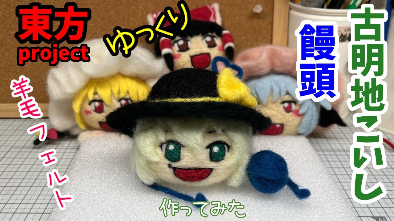 東方project】古明地こいしのゆっくり饅頭のようなものを羊毛フェルト